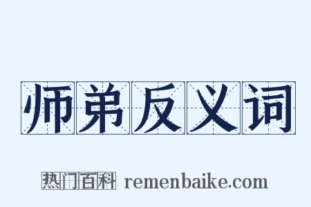 师弟反义词是什么意思的图片